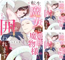 Amazon.co.jp: 【ラブチーク】転生魔女は竜族の魔物様に囲われます act